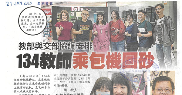 教育部与交通部协调安排 134教师乘包机回砂