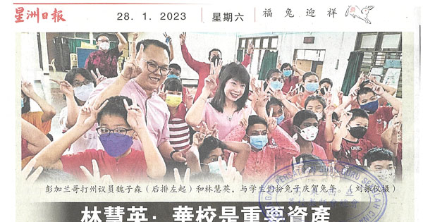 林慧英：华校是重要资产 尽力争取制度化拨款