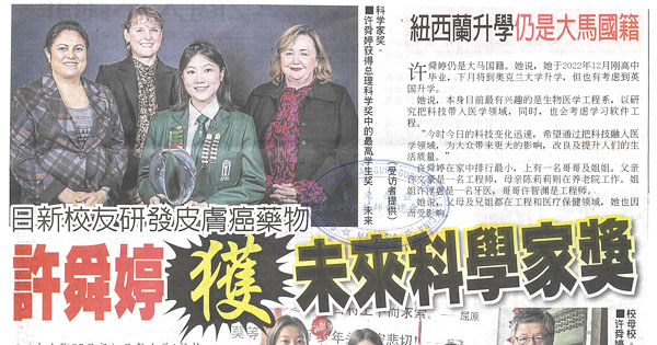 日新校友研发皮肤癌药物 许舜婷获未来科学家奖