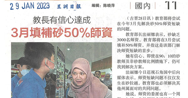 教长有信心达成 3月填补砂拉越50%师资
