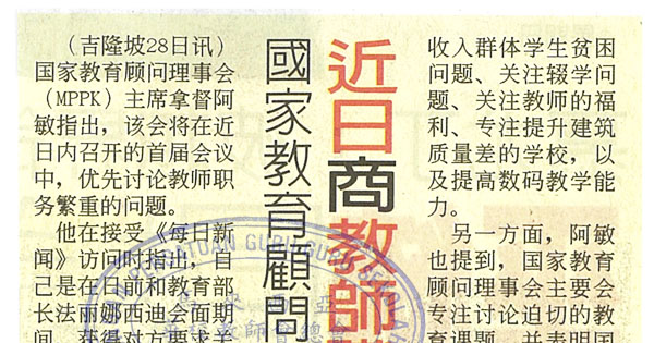 国家教育顾问理事会 近日商教师职务繁重问题