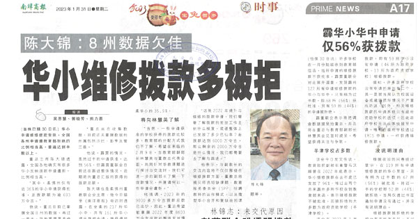 陈大锦：8州数据欠佳 华小维修拨款多被拒