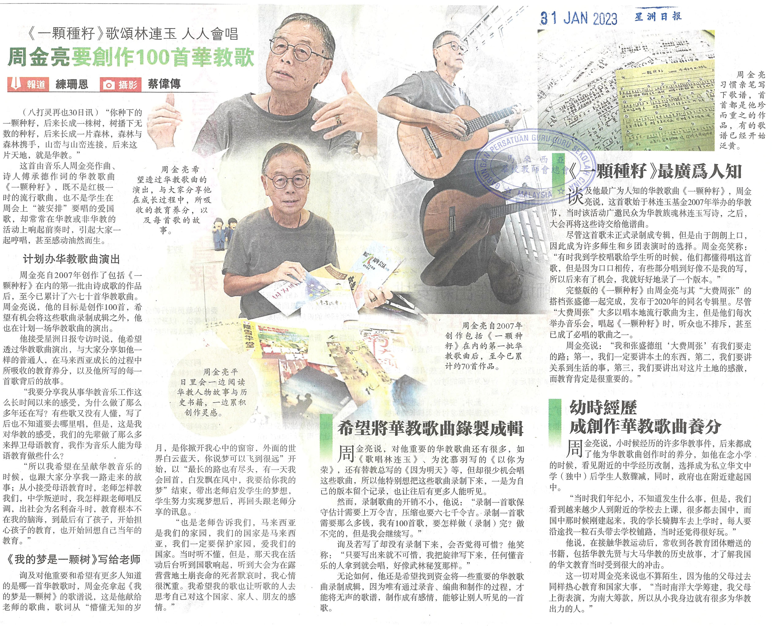 《一颗种籽》歌颂林连玉 人人会唱 周金亮要创作100首华教歌