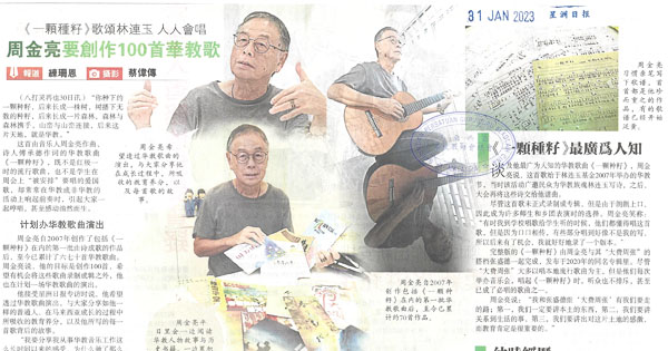 《一颗种籽》歌颂林连玉 人人会唱 周金亮要创作100首华教歌