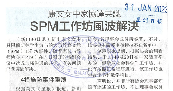 新山康文中学SPM工作坊事件