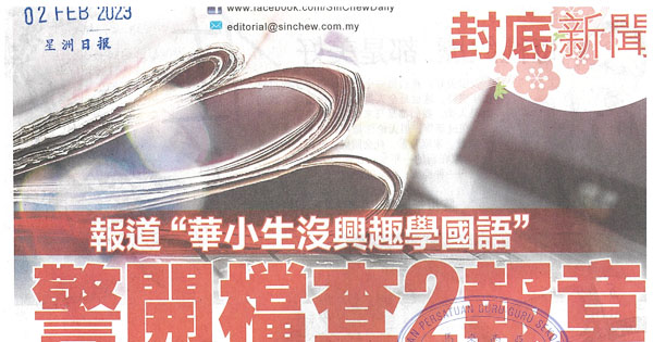 报道“华小生没兴趣学国语” 警开档查2报章