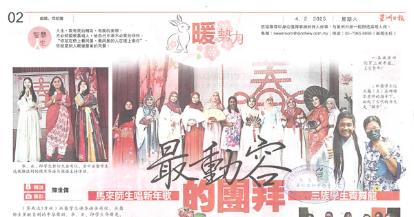 最动容的团拜 马来师生唱新年歌 三族学生齐舞龙 