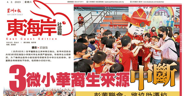3微小华裔生来源中断 彭董联会：将协助迁校