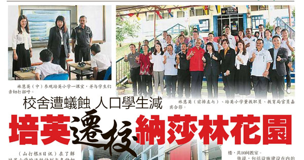 校舍遭蚁蚀 人口学生减 培英迁校纳莎林花园