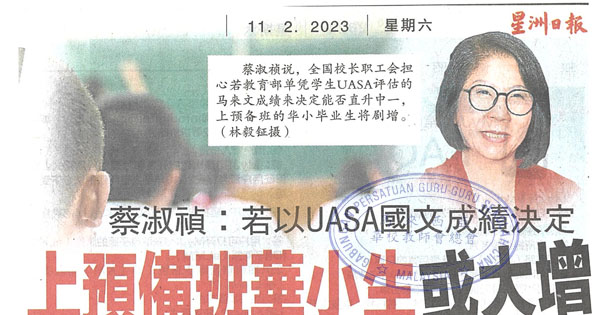 蔡淑祯：若以UASA国文成绩决定 上预备班华小生或大增