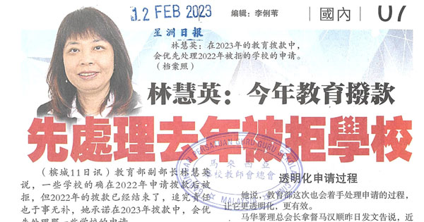 林慧英：今年教育拨款 先处理去年被拒学校