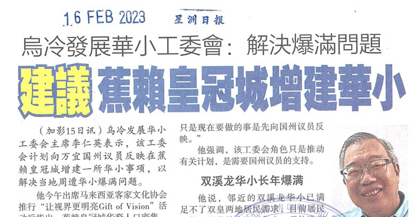 乌冷发展华小工委会：解决爆满问题 建议蕉赖皇冠城增建华小