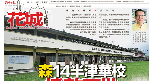 森美兰14半津贴华校拨款不批 部分被拒 部分没回应
