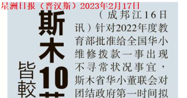 斯木10华小未获维修费 皆较小型且设备欠佳