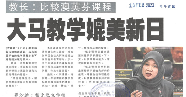 教长：比较澳英芬课程 大马教学媲美新日