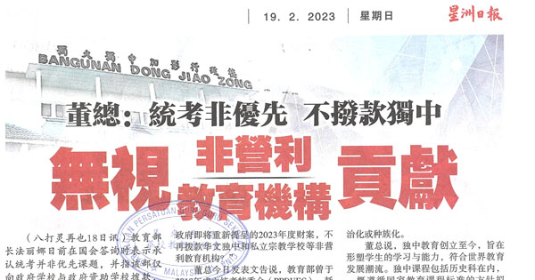 独中拨款课题剪报