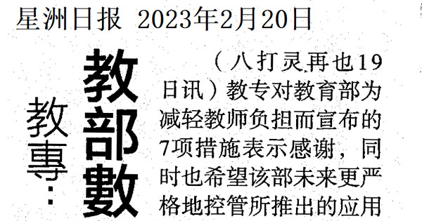 教专：避免加重教师负担 教育部数字系统须能负荷