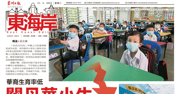 华裔生育率低 关丹华小生逐年减