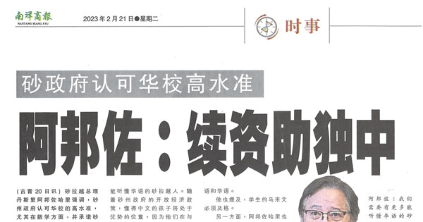 砂政府认可华校高水准 阿邦佐：续资助独中