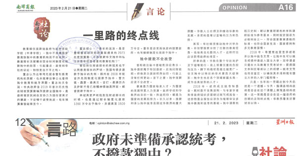 独中拨款课题剪报