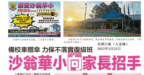 备校车赠伞 力保不落实复级班 沙翁华小向家长招手