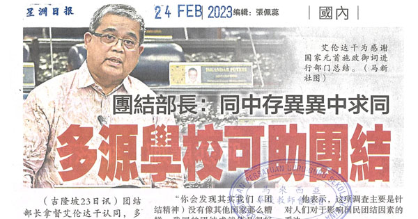 团结部长：同中存异异中求同 多源流学校可助团结