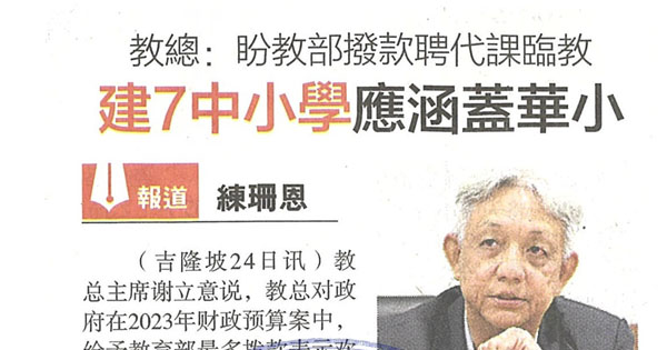 教总：盼教育部拨款聘代课临教 建7中小学应涵盖华小