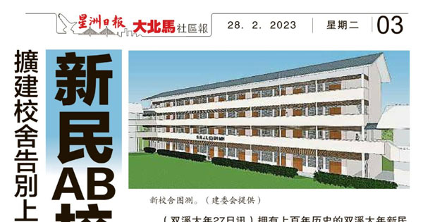 扩建校舍告别上下午班制 新民AB校拟筹600万