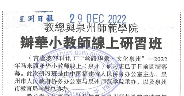 教总与泉州师范学院办华小教师线上研习班