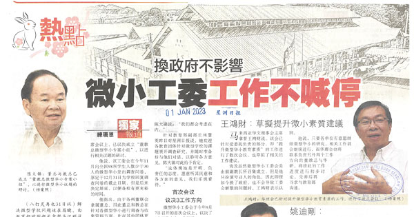 换政府不影响 微小工委工作不喊停