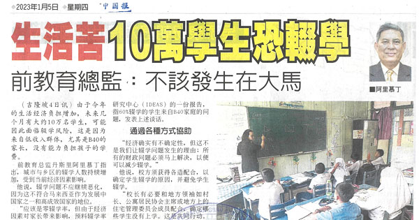 生活苦10万学生恐辍学 前教育总监：不该发生在大马