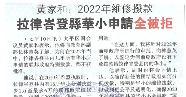 黄家和：2022年维修拨款 拉律峇登县华小申请全被拒