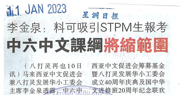 李金泉：料可吸引STPM生报考 中六中文课纲将缩范围