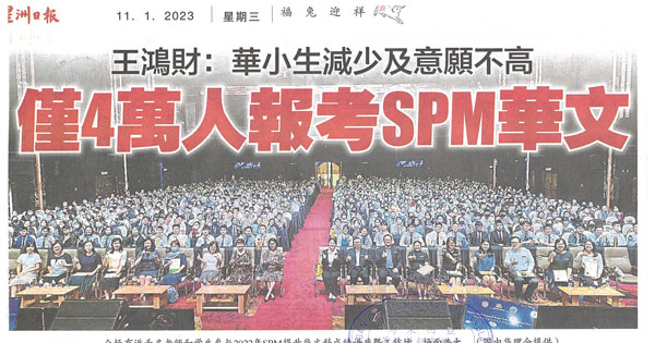 王鸿财：华小生减少及意愿不高 仅4万人报考SPM华文