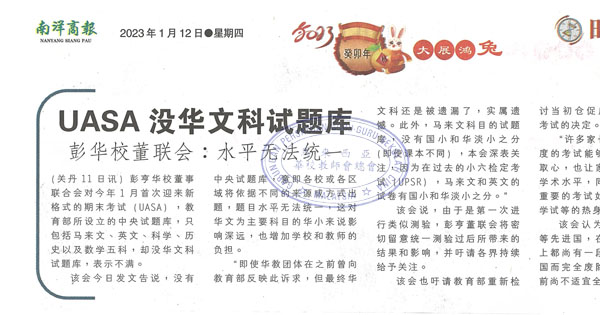 UASA没华文科试题库 彭华校董联会：水平无法统一