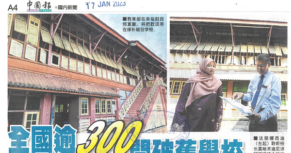 全国逾300间破旧学校  教长：优先拨款修复