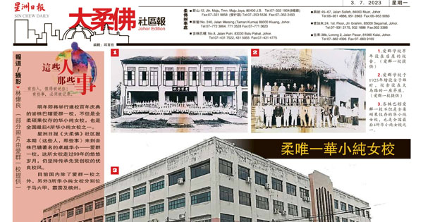 柔唯一华小纯女校 爱群一校优良校风传百年