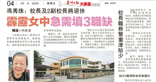 冯秀珠：校长及2副校长将退休 霹雳女中急需填3职缺