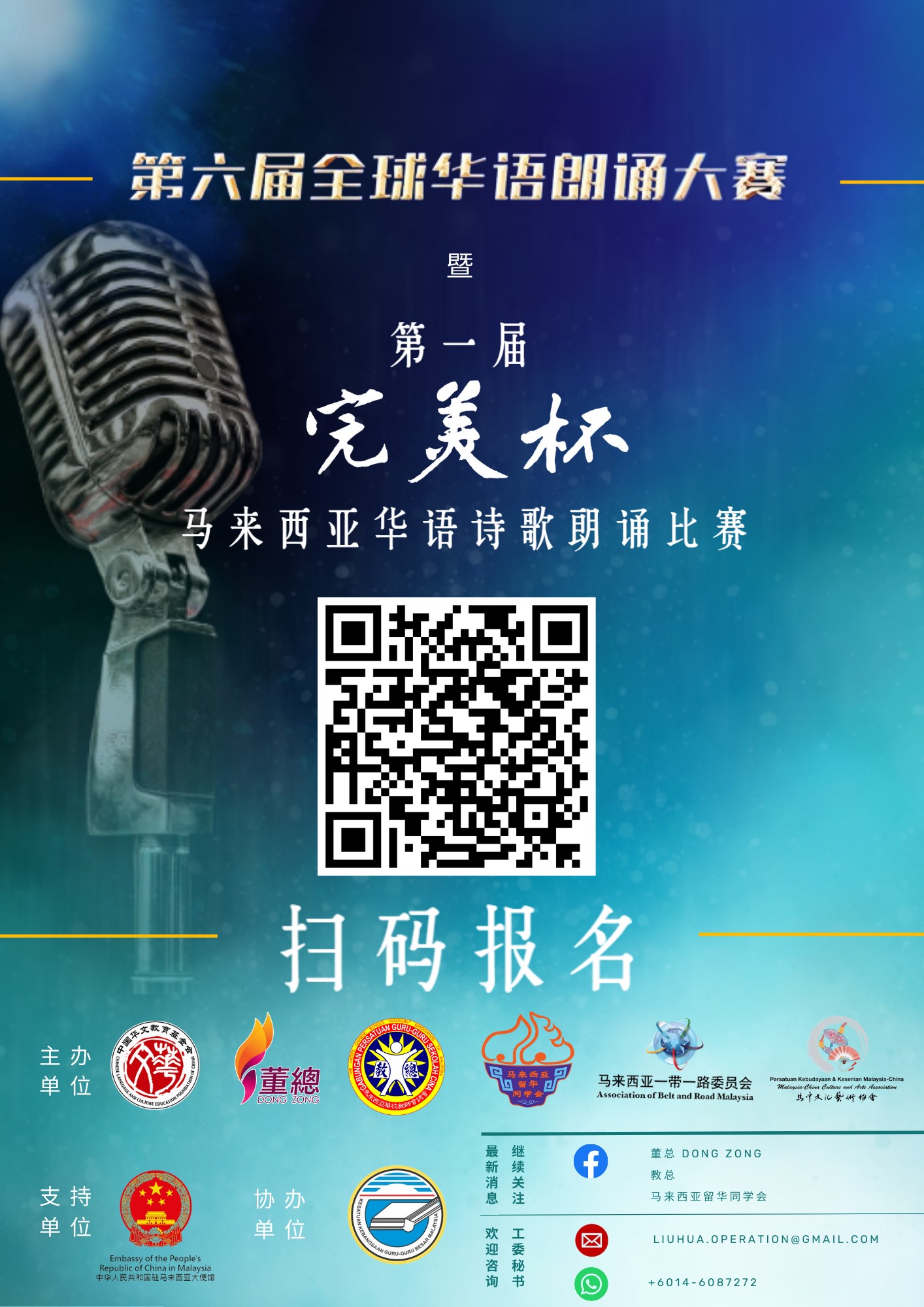 第六届全球华语朗诵大赛暨第一届“完美杯”马来西亚华语诗歌朗诵比赛