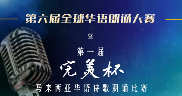 第六届全球华语朗诵大赛暨第一届“完美杯”马来西亚华语诗歌朗诵比赛