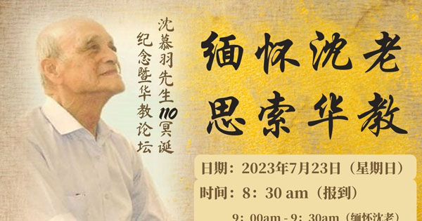 沈慕羽先生110冥诞纪念暨华教论坛 : 缅怀沈老·思索华教