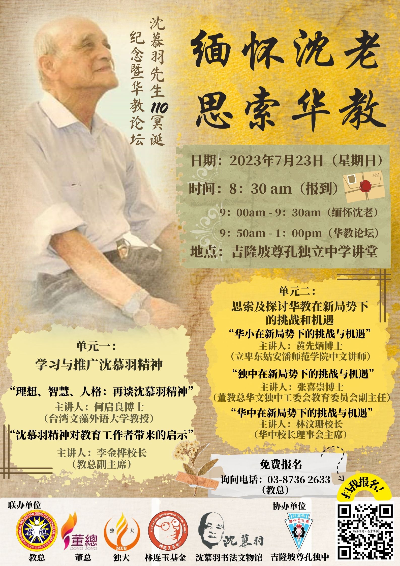 沈慕羽先生110冥诞纪念暨华教论坛 : 缅怀沈老·思索华教