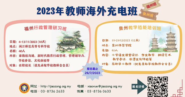 2023年教总海外充电班（福州校长班、泉州教师班）