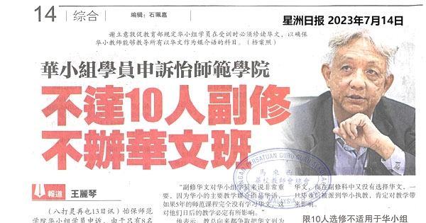 华小组学员申诉怡师范学院 不达10人副修不办华文班