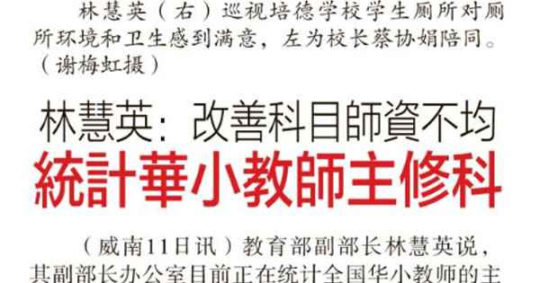 林慧英：改善科目师资不均 统计华小教师主修科