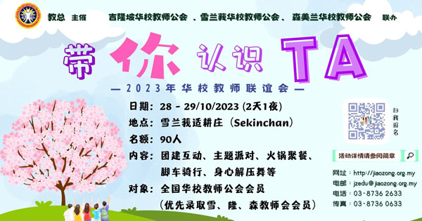 “带你认识TA”  —— 2023年华校教师联谊会