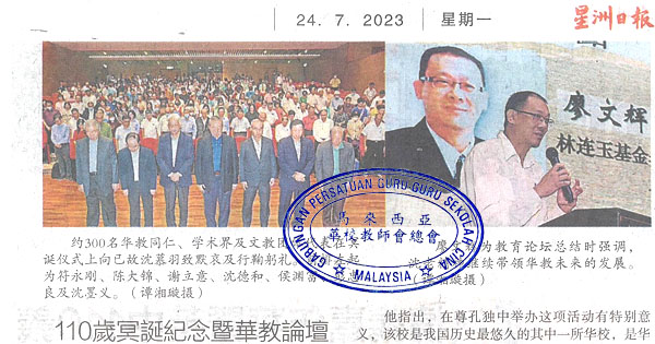 110岁冥诞纪念暨华教论坛 逾300人缅怀沈慕羽