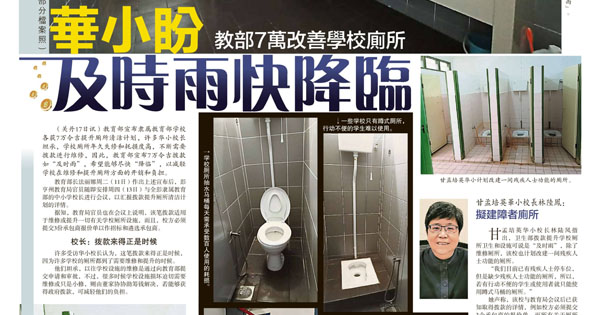 教育部7万改善学校厕所  华小盼及时雨快降临