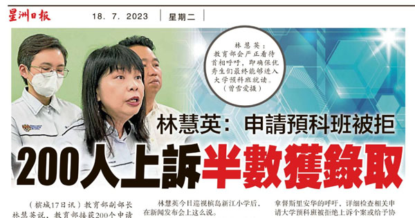 林慧英：申请预科班被拒 200人上诉半数获录取