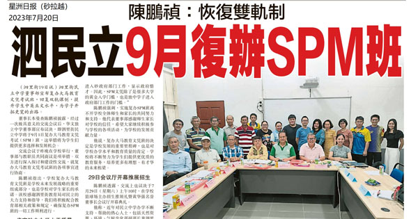 陈鹏祯：恢复双轨制 泗民立9月复办SPM班